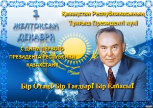 С Днем Первого Президента